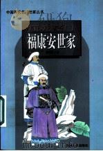 康乾豪门福康安世家 1997 PDF电子版封面 7206026737 张明富著