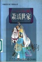 一门九相萧Yu世家 1997 PDF电子版封面 7206026710 曹书杰著