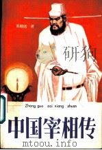 中国宰相传 1989 PDF电子版封面 7531503506 苏殿远著