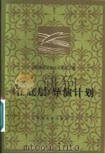 《在底层》导演计划 1957 PDF电子版封面 8061·1495 (苏)斯坦尼斯拉夫斯基(К.С.Станиславский)