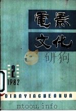 电影文化 第2辑 1982 PDF电子版封面 10190·119 中国艺术研究院,电影研究所《电影文化》编辑部编