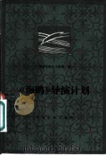 《海鸥》导演计划 1956 PDF电子版封面 8061·1513 (苏)斯坦尼斯拉夫斯基(Станиславский,К.С)