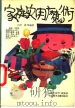 家庭实用魔术   1989  PDF电子版封面  7502312005  田源等编著 