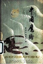 中国魔术 1981 PDF电子版封面 8212·1 曾国珍,杨晓歌著
