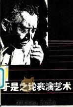 于是之论表演艺术 1987 PDF电子版封面 8069·1080 于是之著