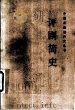 评剧简史 1982 PDF电子版封面 8069·313 胡沙著