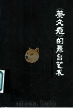 《蔡文姬》的舞台艺术 1981 PDF电子版封面 8078·3277 苏民著