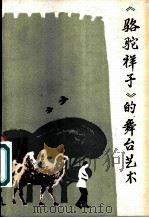 《骆驼祥子》的舞台艺术 1982 PDF电子版封面 8069·260 蒋瑞,张帆,杜澄夫编