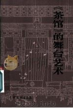 《茶馆》的舞台艺术 1980 PDF电子版封面 8069·14 北京人民艺术剧院艺术研究资料编辑组著