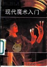 现代魔术入门 1988 PDF电子版封面 7536405162 刘树正,刘廷玉著