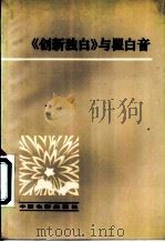 《创新独白》与瞿白音 1982 PDF电子版封面 8061·1726 夏衍等编