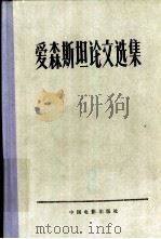 爱森斯坦论文选集 1962 PDF电子版封面 8061·1022 (苏)爱森斯坦,С.М.著;尤列涅夫编注;魏边实等译