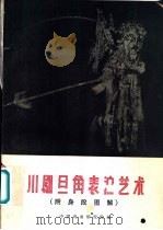 川剧旦角表演艺术 1960 PDF电子版封面 8069·79 中国戏曲研究院编;阳友鹤表演,讲述