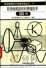 彩色电视接收机修理技术330问 1991 PDF电子版封面 7800720950 日本广播协会原编;家电修理技术丛书编委会编译