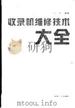 收录机维修技术大全 1990 PDF电子版封面 7111024443 胡斌编著