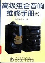 高级组合音响维修手册 2 1996 PDF电子版封面 7505323520 本书编写组编