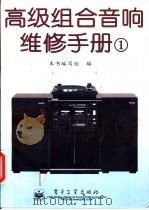 高级组合音响维修手册 1 1996 PDF电子版封面 7505323512 本书编写组编