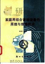 家庭用组合音响设备的原理与维修技术 1995 PDF电子版封面 7504202541 李永刚编著