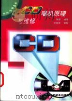 CD唱机原理与维修 1996 PDF电子版封面 7115057850 陈顺编著