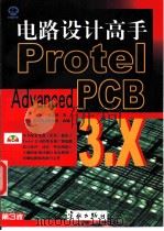电路设计高手 Protel Advanced PCB3.X版 1998 PDF电子版封面 7801440153 张义和著;希望图书创作室改编