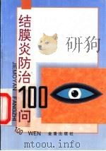 结膜炎防治100问 1996 PDF电子版封面 7508201140 朱燕莉等编著