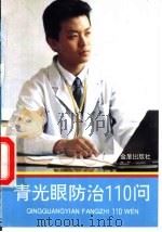 青光眼防治110问 1994 PDF电子版封面 7800227820 刘汉霞编著