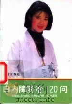 白内障防治120问 1994 PDF电子版封面 7800228061 张卯年等编著