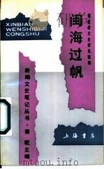 闽海过帆 1992 PDF电子版封面 780569513X 陈虹,吴修秉主编;福建省文史研究馆编