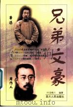 兄弟文豪 1997 PDF电子版封面 7220038216 叶羽晴川编著
