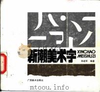 新潮美术字 1991 PDF电子版封面 7805821860 陈建军编著