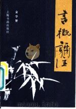 书概评注 1990 PDF电子版封面 7805124671 金学智著