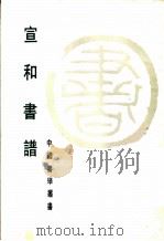 宣和书谱 1984 PDF电子版封面 8172·1102 (宋)轶名著;顾逸点校
