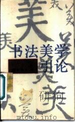 书法美学引论 1987 PDF电子版封面 780030003X 叶秀山著