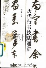 历代行书技法通讲 1990 PDF电子版封面 7805124140 刘欣耕主编