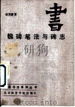 魏碑笔法与碑志 1987 PDF电子版封面 8451·17 赵发潜著
