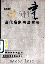 当代名家书法赏析 1987 PDF电子版封面 8451·20 纪怀昌编著