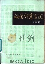 钢笔行草字汇 1986 PDF电子版封面 8072·34 单体乾编