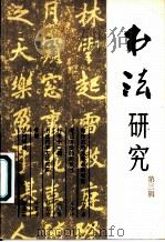 书法研究 第3辑 1980 PDF电子版封面 7172·131 《书法》编辑部编