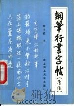 钢笔行书字帖 唐诗 1992 PDF电子版封面 781013504X 张书范书