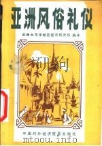 亚洲风俗礼仪 在亚太地区经商、求学、交友、生活必读 1991 PDF电子版封面 7800042111 亚洲太平洋地区经济研究所编译