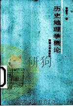 历史地理学概论 1993 PDF电子版封面 7810189174 张步天著