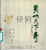 黄山天下奇 1985 PDF电子版封面 8381·3 郑昌嶷,陈谋荃摄影