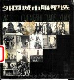外国城市雕塑选 1985 PDF电子版封面 8081·13941 王卓予,韦天瑜编