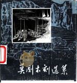 莫测木刻选集   1979  PDF电子版封面  8027·6951  莫测绘 