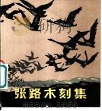 张路木刻集 1980 PDF电子版封面 8027·7502 张路作