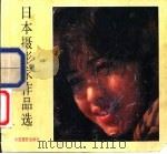 日本摄影家作品选 1983 PDF电子版封面 张宗尧编辑