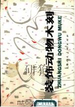 装饰动物木刻 1981 PDF电子版封面 8081·12468 吴家华绘