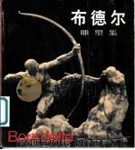 布德尔 雕塑集 1982 PDF电子版封面 8027·7711 (法)布德尔(A. Bourdelle)作;王之江,杨蔼琪编