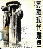 苏联现代雕塑 1987 PDF电子版封面 7530500279 李玉兰编