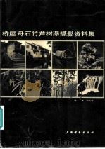 桥屋舟石竹芦树瀑摄影资料集 1993 PDF电子版封面 7805126291 马元浩著